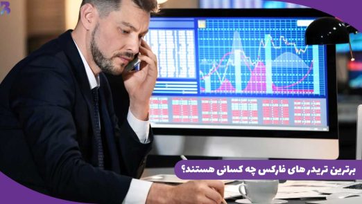 برترین تریدر های فارکس