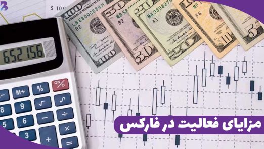 مزایای فعالیت در فارکس