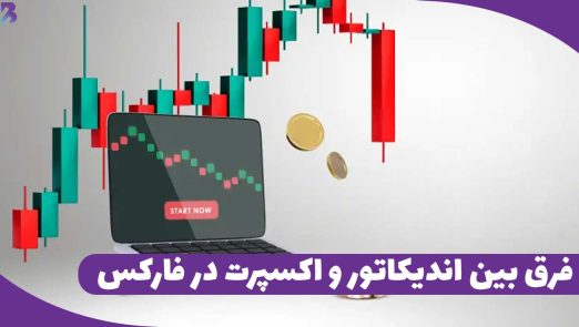 فرق اندیکاتور و اکسپرت