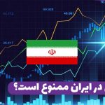 آیا فارکس در ایران ممنوع است