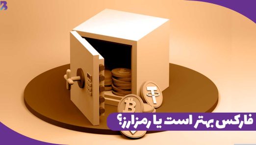 فارکس بهتر است یا رمزارز