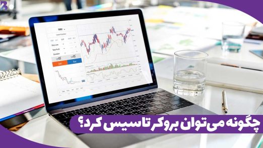 تاسیس بروکر در فارکس