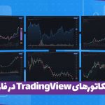 بهترین اندیکاتورهای TradingView